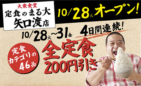 【定食のまる大　矢口渡店】10月28日(火)11時より開店