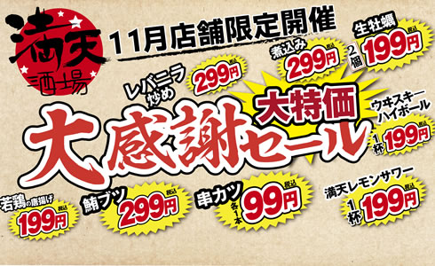 満天酒場【11月店舗限定】大感謝セール開催！