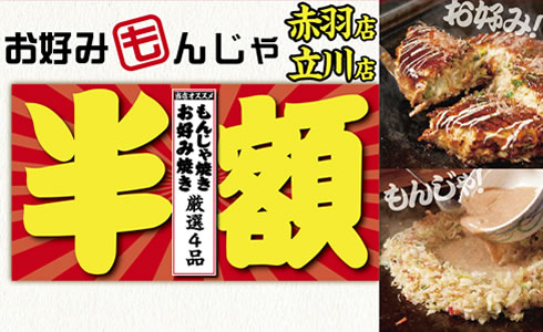 【お好みもんじゃ 赤羽店・立川店】★赤字覚悟の3日間！当店オススメ厳選4品「半額」★