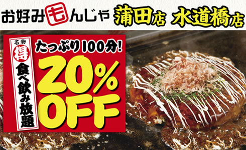 お好みもんじゃ 蒲田西口店・水道橋店】★赤字覚悟の3日間！名物「食べ飲み放題」20％OFF★