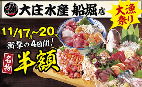 11/17より『大庄水産 船堀店』にて4日間限定”名物料理 半額”イベント開催！