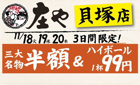 【庄や 貝塚店】三大名物 半額イベント開催！