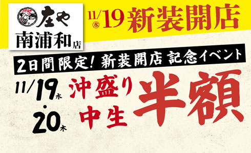 【庄や　南浦和店】11月19日(水)17時より新装開店！