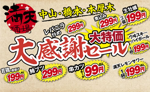 満天酒場【12月店舗限定】大感謝セール開催！