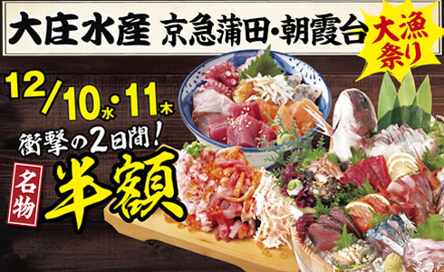 【大庄水産　2店舗限定】”名物料理 半額”イベント開催！