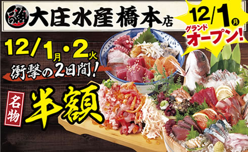 【大庄水産　橋本店】衝撃の2日間！名物半額イベント開催