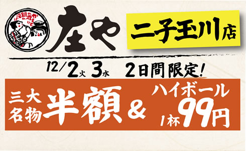 12/2より【庄や 二子玉川店】三大名物 半額イベント開催！