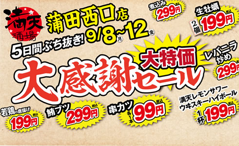 9/8~満天酒場　蒲田西口店にて５日間ぶち抜き！大感謝セール開催！
