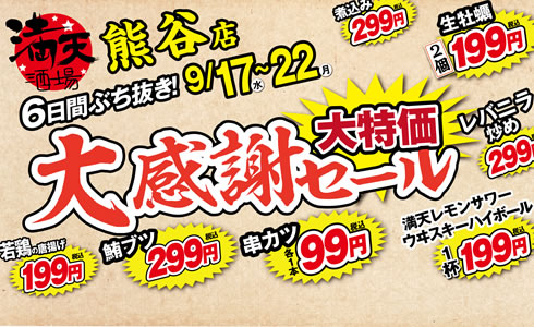 9/17~満天酒場 熊谷店にて6日間ぶち抜き！大感謝セール開催！
