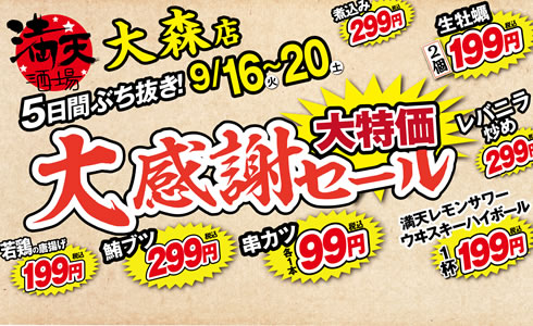 9/16~満天酒場 大森店にて5日間ぶち抜き！大感謝セール開催！