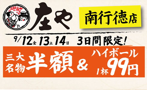 9/12~【庄や　南行徳店】三大名物 半額イベント！