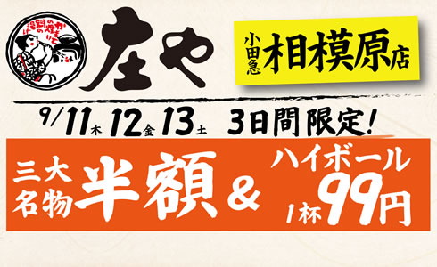 9/11~【庄や　小田急相模原店】三大名物 半額イベント！