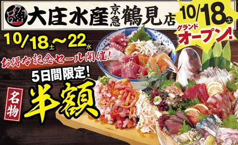 【大庄水産 京急鶴見店】10月18日(土)11:30新装開店！名物半額セール開催