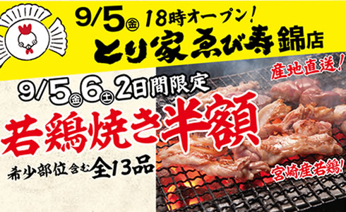 【とり家ゑび寿 錦店】9月5日(金)開店！開店記念イベント9月5日(金)より開催！