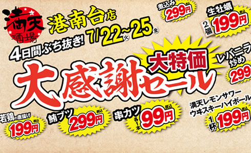 7/22~満天酒場港南台店にて４日間連続大感謝セール開催！