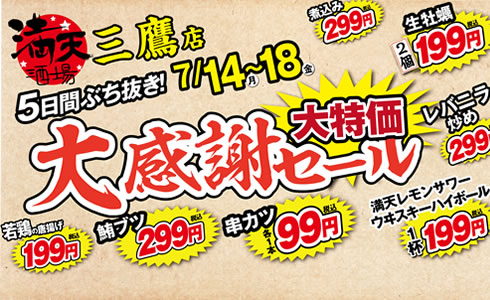 7/14~満天酒場三鷹店にて５日間連続大感謝セール開催！
