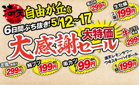 【満天酒場 自由が丘店】6日間連続の大感謝セール