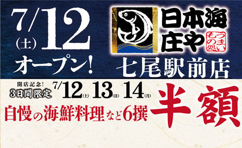 【日本海庄や　七尾駅前店】7月12日(土) 開店！開店記念イベント開催！