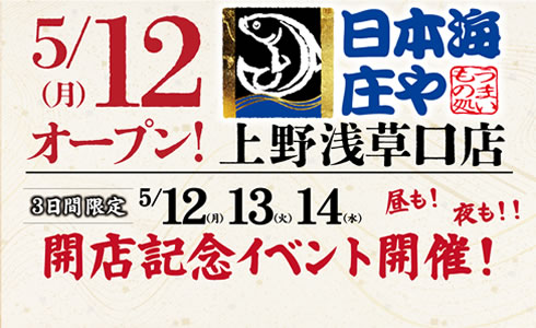 5月12日(月)日本海庄や上野浅草口店開店　3日間限定開店イベント開催