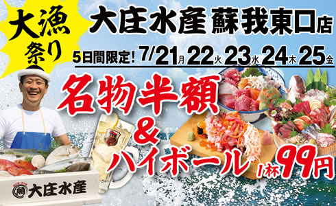 7/21~『大庄水産 蘇我東口店』にて5日間連続”名物料理 半額”イベント開催！