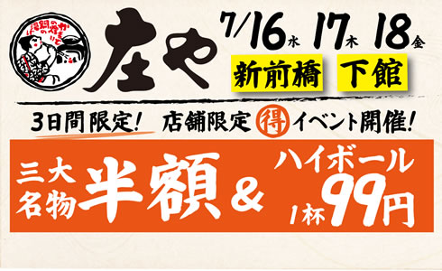【庄や　2店舗限定】三大名物”半額”イベント開催