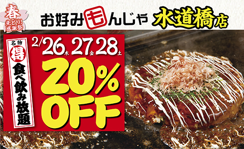 【お好みもんじゃ 水道橋店】3日間限定！名物「食べ飲み放題」20％OFF！