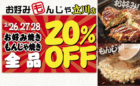 【お好みもんじゃ 立川店】3日間限定！「単品メニュー全品」20％OFF！
