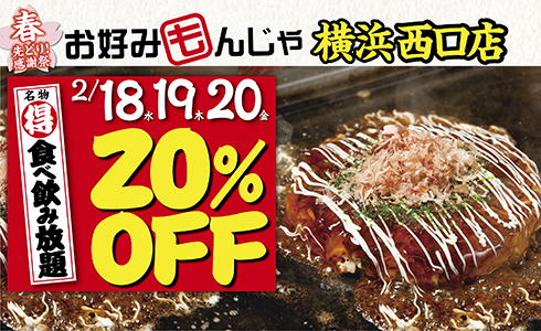 【お好みもんじゃ 横浜西口店】★春の先どり感謝祭★3日間限定！名物「食べ飲み放題」20％OFF！