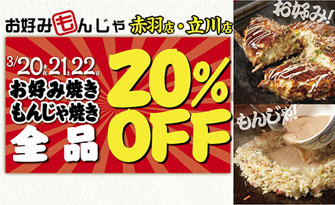 【お好みもんじゃ 赤羽店・立川店】★春の先どり感謝祭第二弾！★3日間限定！「単品メニュー全品」20％OFF！