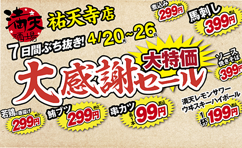 満天酒場祐天寺店4/20~4/26大感謝セール開催！
