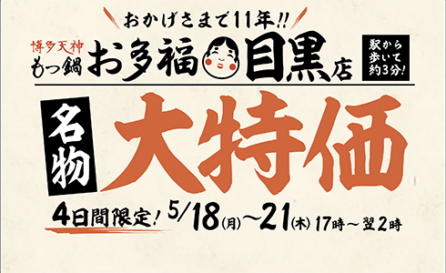 5/18~『もつ鍋 お多福』目黒店にて４日間限定！11周年記念大特価イベントを開催
