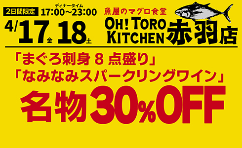 【オートロキッチン 赤羽店】4/17・18限定！名物メニュー＆人気ドリンク「30%OFF」