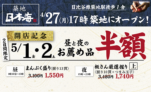 『築地日本海　築地本店』4/27(月)17時よりオープン！GWの5/1・2になんと寿司が“半額”!!