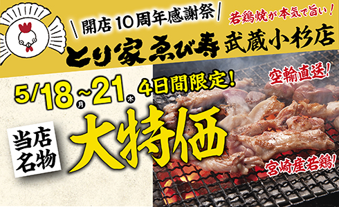 5/18~とり家ゑび寿 一宮駅前店にて４日間限定！10周年記念大特価イベントを開催