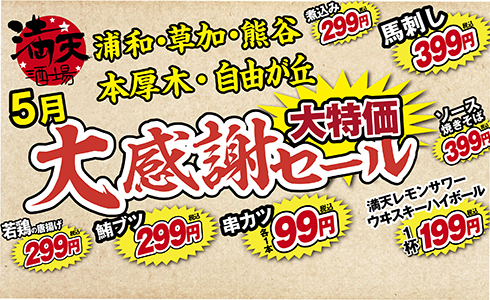 満天酒場【5月店舗限定】大感謝セール開催！