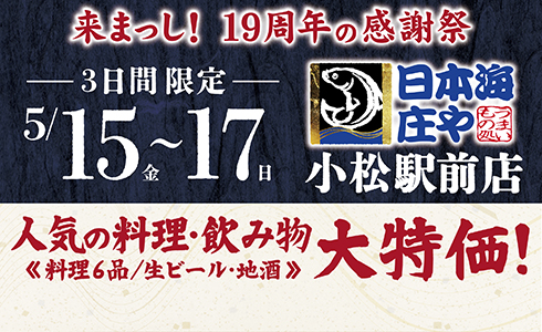 【日本海庄や 小松駅前店】★19周年の感謝祭★人気のお料理・お飲物「大特価」！イベントを開催
