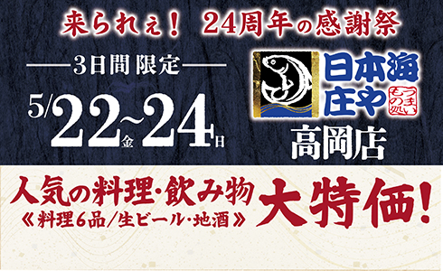【日本海庄や 高岡店】★24周年の感謝祭★人気のお料理・お飲物「大特価」！イベントを開催