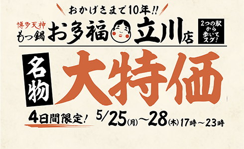 5/25~『もつ鍋 お多福』立川店にて４日間限定！10周年記念大特価イベントを開催