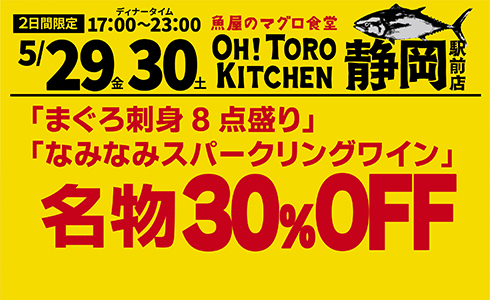 5/29~『オートロキッチン』静岡駅前店にて名物メニュー＆人気ドリンク「30%OFF」