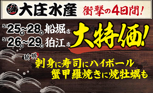 【大庄水産　2店舗限定】”大特価”イベント開催！