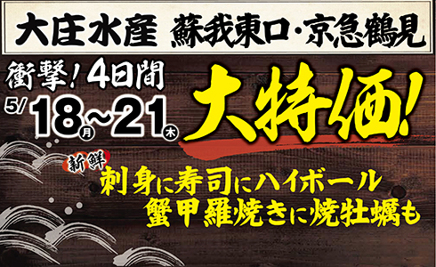 【大庄水産　2店舗限定】”大特価”イベント開催！