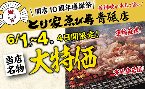 6/1~とり家ゑび寿 青砥店にて４日間限定！大特価イベント開催