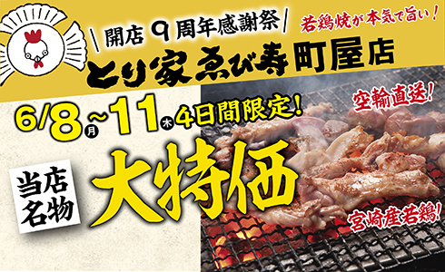 6/8~とり家ゑび寿 町屋店にて４日間限定！大特価イベント開催
