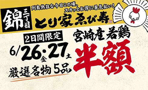 【とり家ゑび寿 錦店】★暑気払い祭り★名物料理「半額」イベント開催