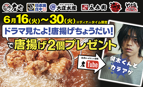 【庄やドラマ】唐揚げちょうだいキャンペーン