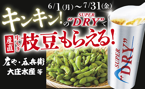 6/1~『キンキン生ビールで乾杯するとこだわりの「産直枝豆」無料』キャンペーン開催