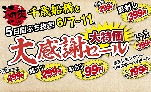 6/7~満天酒場　千歳船橋店にて５日間ぶち抜き！大感謝セール開催！