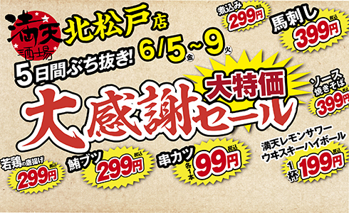 6/5~満天酒場　北松戸店にて５日間ぶち抜き！大感謝セール開催！
