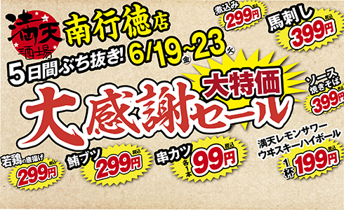 6/19~満天酒場　南行徳店にて５日間ぶち抜き！大感謝セール開催！