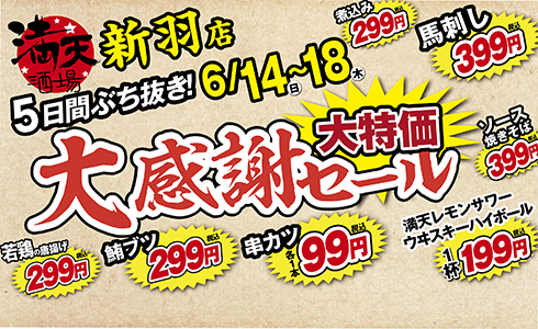 6/14~満天酒場　新羽店にて５日間ぶち抜き！大感謝セール開催！
